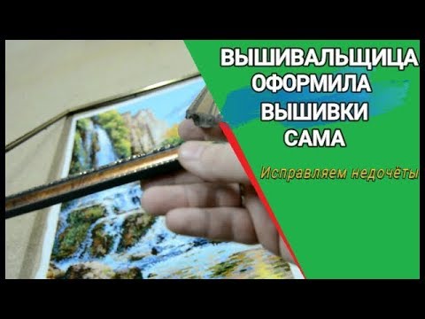 Видео: Заказчица сама оформила вышивки в рамки. Перенатяжка вышивок и подгонка рамок заказчицы под размер.