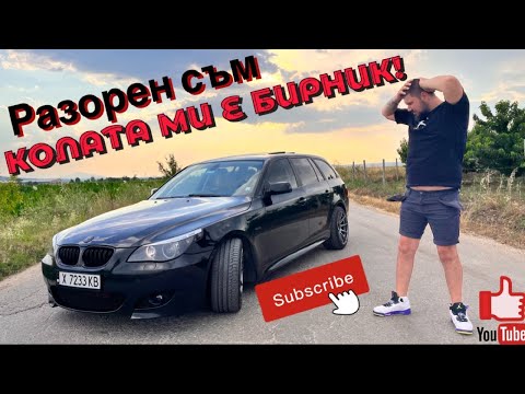 Видео: BMW-то ми изяде парите E61 TOURING 😈🔥🤜🏻🤛🏻