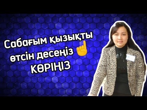 Видео: Сабақты қалай қызықты өткізу керек?Әдіс-тәсілдер жинағы