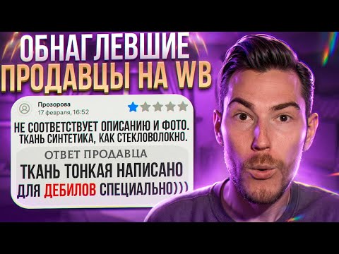 Видео: ОБНАГЛЕВШИЕ ПРОДАВЦЫ на WB! НИКАКОГО УВАЖЕНИЯ! | Дикий Wildberries