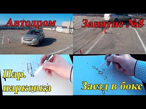 Видео: СЕДЬМОЕ ЗАНЯТИЕ ПО ВОЖДЕНИЮ: Параллельная парковка. Заезд в бокс задним ходом.