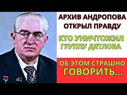 Видео: Перевал Дятлова: Секретная папка Андропова. Рассекреченные документы КГБ