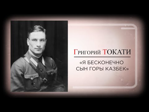 Видео: Григорий Токати  "Я бесконечно сын горы Казбек"