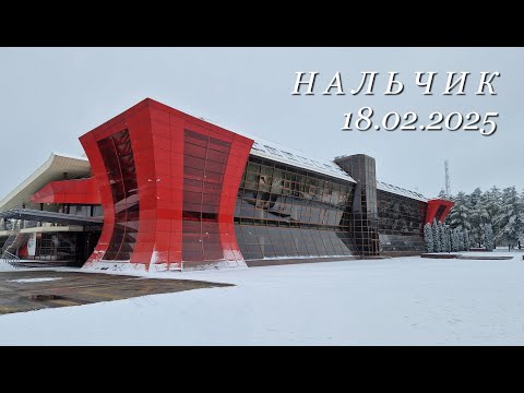 Видео: Нальчик, 18.02.2025г.