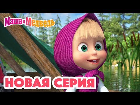 Видео: Маша и Медведь 💥 НОВАЯ СЕРИЯ! 💥  Макароны по-флотски 👩🏼‍🍳🍝 Коллекция мультиков для детей про Машу