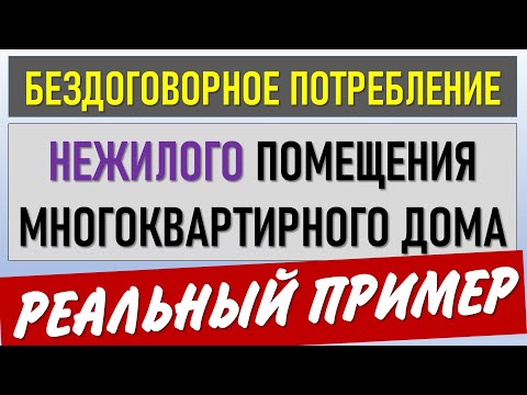 Видео: Бездоговорное потребление в нежилом помещении МКД