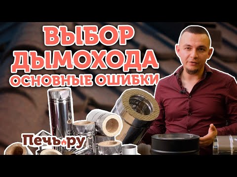 Видео: Как выбрать дымоход. Основные ошибки при выборе дымохода