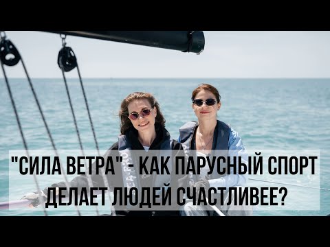 Видео: Лиза Кравец о том как переезд в Сочи и работа в парусном сообществе Сила ветра поменяли ее жизнь.