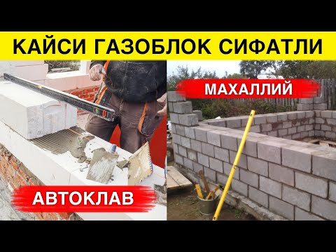 Видео: УЗБДА КАЙСИ ГАЗОБЛОКДАН УЙ КУРГАН ЯХШИ КАЙ БИРИ СИФАТЛИ