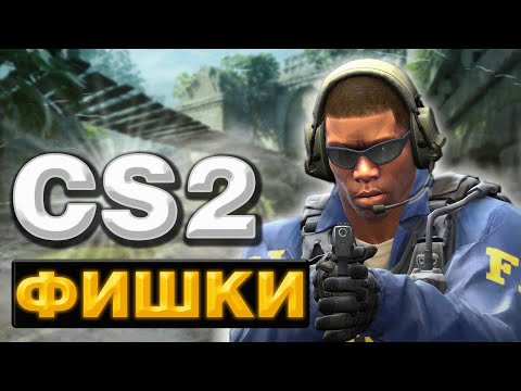 Видео: НОВЫЕ ФИШКИ В КС2 (CS2) ЛАЙФХАКИ, РАСКИДКИ И СЕКРЕТЫ