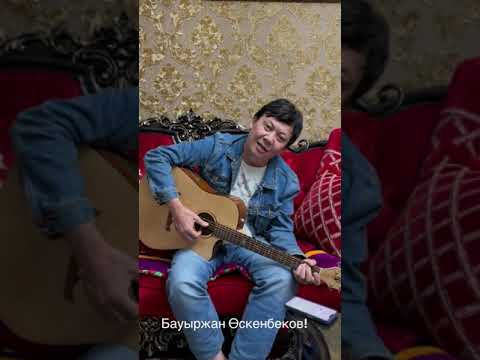 Видео: Бауыржан Оскенбеков - Акмаралым