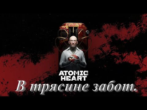 Видео: №1. Atomic Heart: Инстинкт Истребления. В трясине забот.