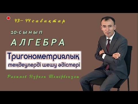 Видео: 10-сынып.Алгебра.Тригонометриялық теңдеулерді шешу әдістері. Рахимов Нуркен Темірбекұлы