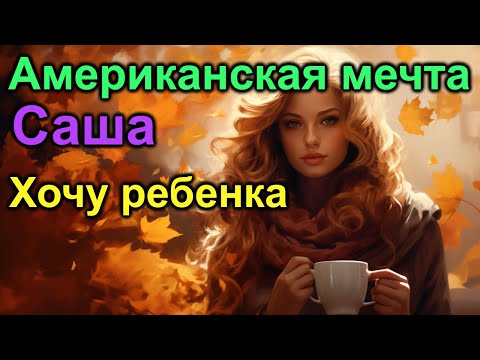 Видео: Американская мечта. Проблемы