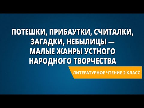 Видео: Потешки, прибаутки, считалки, загадки, небылицы — малые жанры устного народного творчества