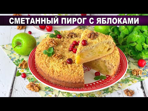 Видео: Сметанный пирог с яблоками - простой рецепт нежной выпечки!