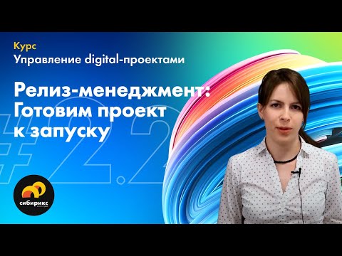 Видео: 02.02 Релиз-менеджмент Часть 2