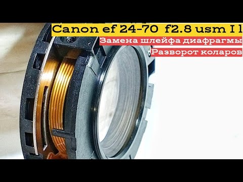 Видео: canon ef 24-70 f2.8 usm I L замена шлейфа диафрагмы