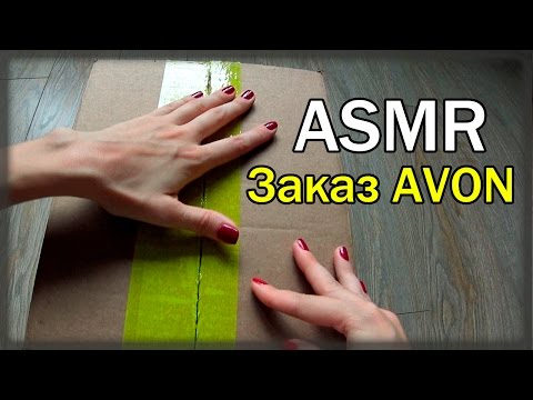 Видео: АСМР Обзор заказа AVON /ASMR Relax