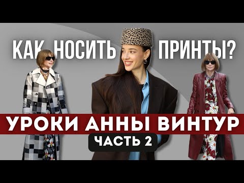 Видео: Мастер-класс от Анны Винтур: Принты в моде