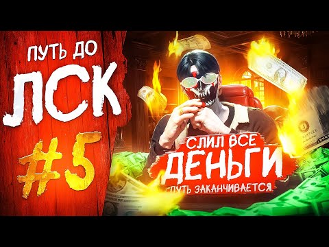 Видео: СЛИЛ ВСЕ ВИРТЫ и ПУТЬ ЗАКАНЧИВАЕТСЯ! ПУТЬ до ЛСК #5 в GTA 5 RP / Majestic RP