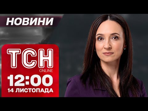 Видео: ТРАМП ВИЗНАЧИВСЯ! ПОГОДА ВРАЖАЄ! Новини ТСН 12:00 14 листопада.