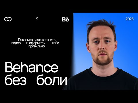 Видео: Загружаем проект на Behance. Как вставить видео?