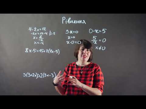 Видео: Істинні та хибні рівняння. Як шукати корені?
