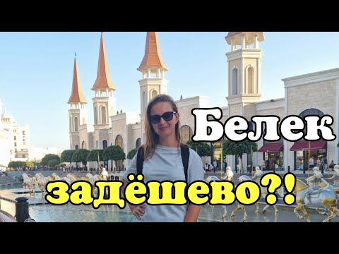 Видео: БЕЛЕК - ЗАДЁШЕВО ? Турция 2022. Palmet Sport Hotel 4* Обзор от турагента.