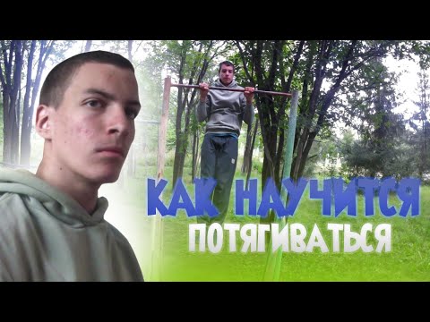 Видео: как научится подтягиваться,как увеличить подтягивания,как научится выходу на 2