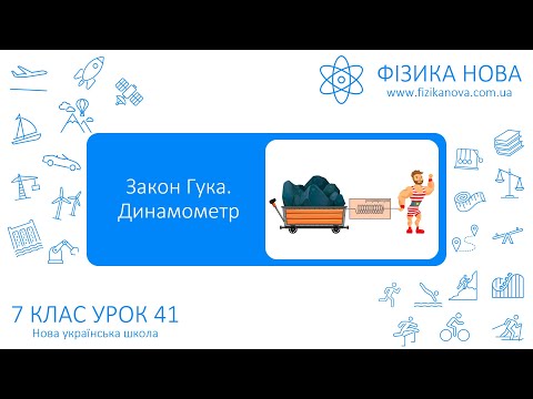 Видео: Фізика 7 НУШ. Урок №41. Закон Гука. Динамометр