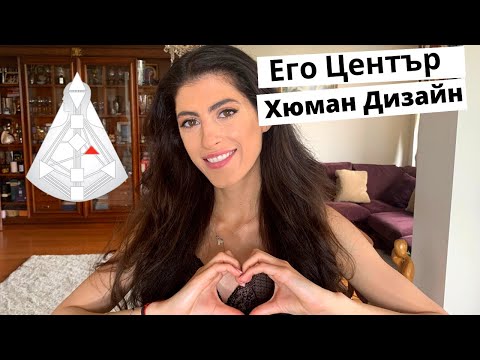 Видео: ЕГО ЦЕНТЪР | Хюман Дизайн | Отворено Его | Дефинирано Его