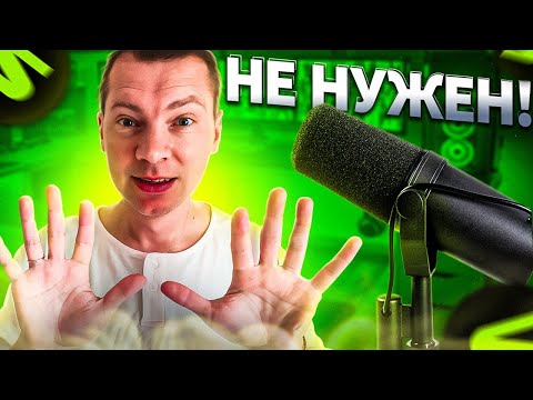 Видео: SHURE SM7B не нужен, сначала попробуй это!..