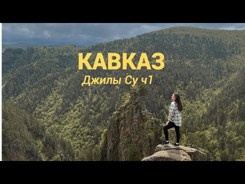 Видео: КАВКАЗ//Джилы Су/Необыкновенная дорога/Лайфхак как ставить палатку