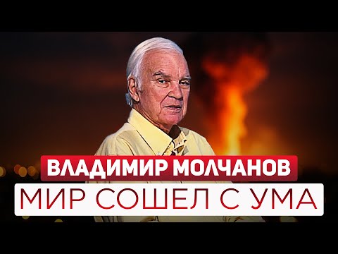 Видео: Владимир Молчанов: «Мир сошел с ума, такого на моей памяти не было». Интервью с легендарным ведущим