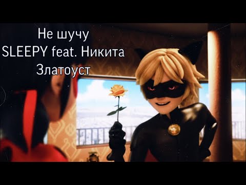 Видео: 🐞Леди Баг и Супер Кот🐱|😼SLEEPY feat. Никита Златоус😼«Я Шучу🤭»