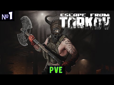 Видео: Escape from Tarkov PVE🔊 Прохождение #1