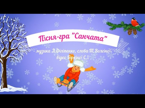 Видео: Пісня - гра "Санчата" - музика А. Філіпенко, слова Т. Волгіна (плюс)