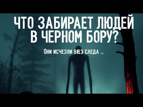 Видео: 🔥 ЧТО СКРЫВАЕТ ЧЕРНЫЙ БОР? ЖУТКАЯ ИСТОРИЯ ИСЧЕЗНОВЕНИЯ 🔥