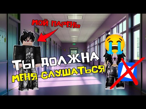 Видео: ПАРЕНЬ ЗАПРЕЩАЕТ МНЕ ИГРАТЬ В РОБЛОКС и общаться с друзьями #роблоксистория #roblox
