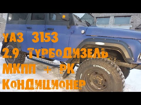 Видео: УазТех: УАЗ 3153, 2.9 турбодизель + мкпп + рк, кондиционер