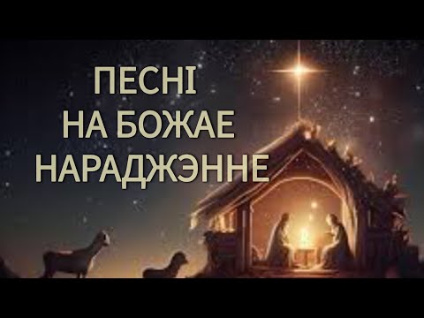 Видео: Песнi на Божае Нараджэнне / Калядныя песнi на беларускай мове / Рождественские песни