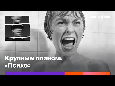 Видео: Почему «Психо» Альфреда Хичкока до сих пор пугает