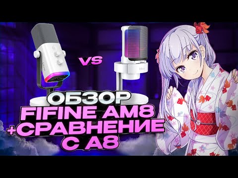 Видео: ТОП микрофон 2025? Fifine AmpliGame AM8 сравнение с A8