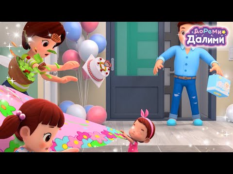 Видео: Папин день рождения👶ДоРеМи Далими🍰Песенки для малышей🧁мультики🍪мультфильм🎉nursery rhyme🌼серия 22