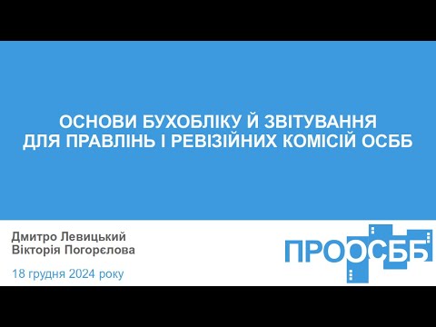 Видео: Основи бухобліку й звітування для правлінь і ревізійних комісій ОСББ
