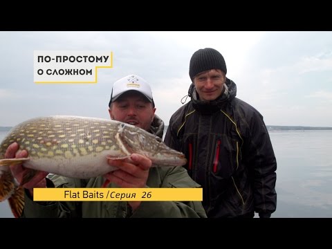 Видео: Flat Baits / По простому о сложном Серия 27