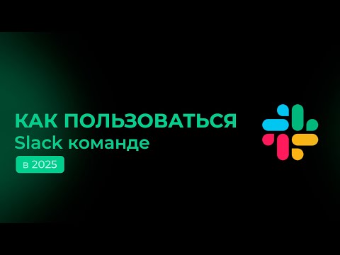 Видео: Как пользоваться Slack за 5 минут!