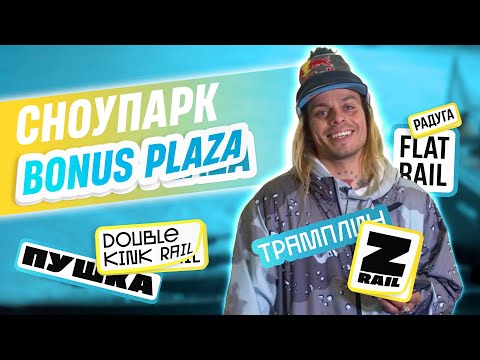 Видео: Обзор Дениса Бонуса на обновленный сноупарк BONUS PLAZA в Снежком