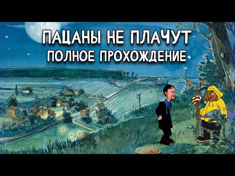 Видео: Пацаны не плачут ➤ ПОЛНОЕ ПРОХОЖДЕНИЕ на РУССКОМ без КОММЕНТАРИЕВ